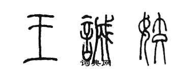 陳墨王誠姣篆書個性簽名怎么寫