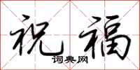荊霄鵬祝福行書怎么寫