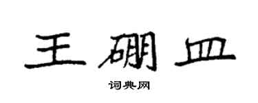 袁強王硼皿楷書個性簽名怎么寫