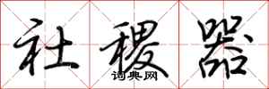 荊霄鵬社稷器行書怎么寫