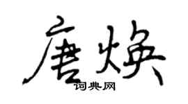 曾慶福唐煥行書個性簽名怎么寫