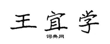 袁強王宜學楷書個性簽名怎么寫