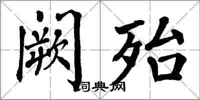 翁闓運闕殆楷書怎么寫