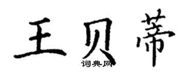 丁謙王貝蒂楷書個性簽名怎么寫