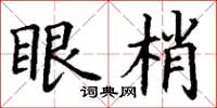 丁謙眼梢楷書怎么寫