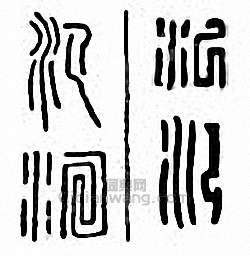 “氾 泛”篆刻印章