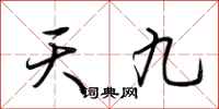 荊霄鵬天九行書怎么寫