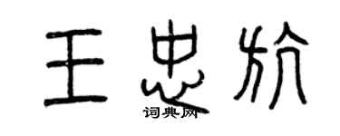 曾慶福王忠航篆書個性簽名怎么寫