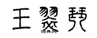 曾慶福王翠琴篆書個性簽名怎么寫
