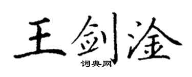 丁謙王劍淦楷書個性簽名怎么寫