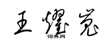 梁錦英王耀嵬草書個性簽名怎么寫