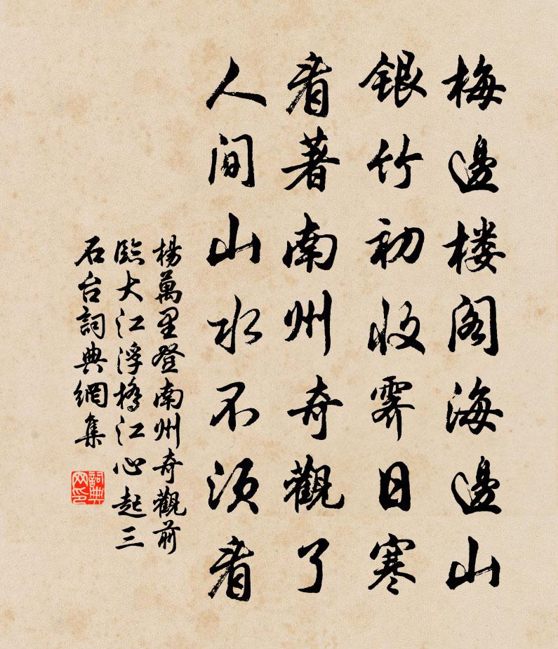 楊萬里登南州奇觀,前臨大江浮橋,江心起三石台,書法作品欣賞