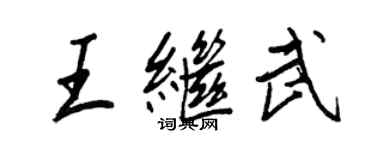 王正良王繼武行書個性簽名怎么寫