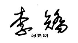 朱錫榮李矯草書個性簽名怎么寫