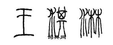 陳墨王淇淋篆書個性簽名怎么寫