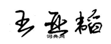 朱錫榮王亞韜草書個性簽名怎么寫