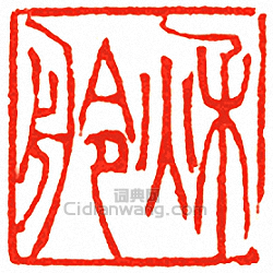 吳讓之的篆刻印章秋舲