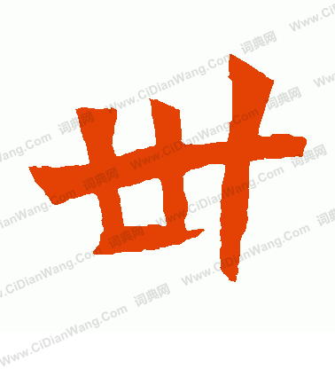 元珍墓誌寫的卅