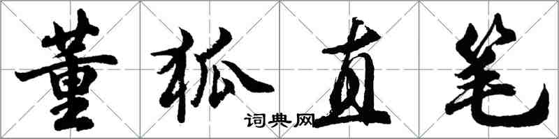 胡問遂董狐直筆行書怎么寫