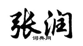 胡問遂張潤行書個性簽名怎么寫