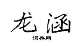 袁強龍涵楷書個性簽名怎么寫