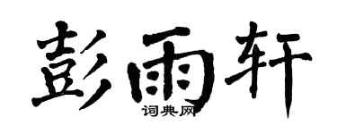 翁闓運彭雨軒楷書個性簽名怎么寫