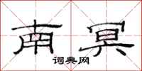 范連陞南冥隸書怎么寫