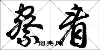 胡問遂察看行書怎么寫