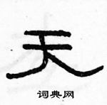 駱恆光寫的硬筆隸書天