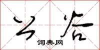 王冬齡公穀草書怎么寫