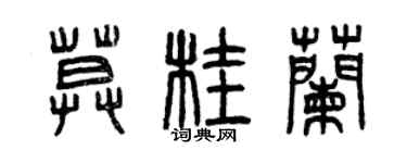 曾慶福莫桂蘭篆書個性簽名怎么寫