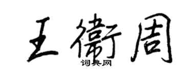 王正良王衛周行書個性簽名怎么寫