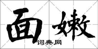 翁闓運面嫩楷書怎么寫