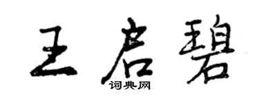 曾慶福王啟碧行書個性簽名怎么寫