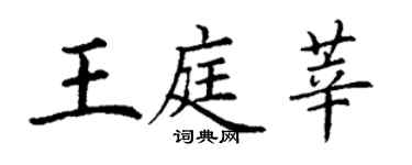丁謙王庭莘楷書個性簽名怎么寫