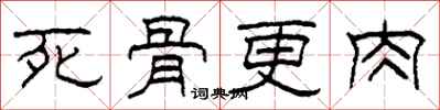 柯春海死骨更肉隸書怎么寫