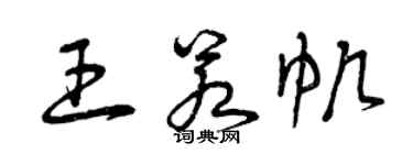 曾慶福王若帆草書個性簽名怎么寫