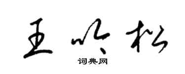 梁錦英王吟松草書個性簽名怎么寫