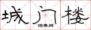 駱恆光城門樓隸書怎么寫