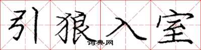 龐中華引狼入室楷書怎么寫
