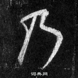 王羲之懷仁集聖教序中乃的寫法