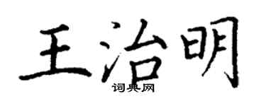 丁謙王治明楷書個性簽名怎么寫