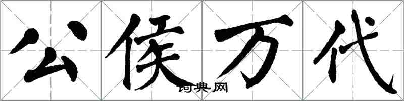 翁闓運公侯萬代楷書怎么寫