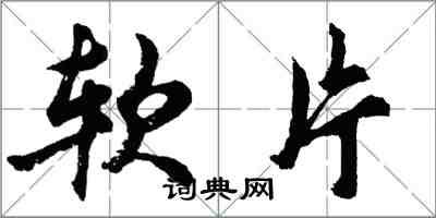 胡問遂軟片行書怎么寫