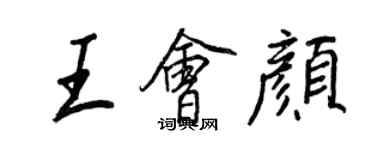 王正良王會顏行書個性簽名怎么寫