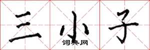 何伯昌三小子楷書怎么寫
