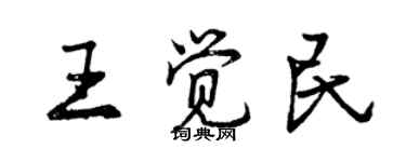 曾慶福王覺民行書個性簽名怎么寫