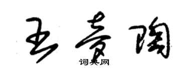 朱錫榮王夢陶草書個性簽名怎么寫