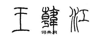 陳墨王韓江篆書個性簽名怎么寫