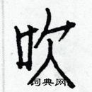 白克儉寫的硬筆楷書吹